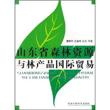 山東省森林資源與林產品國際貿易